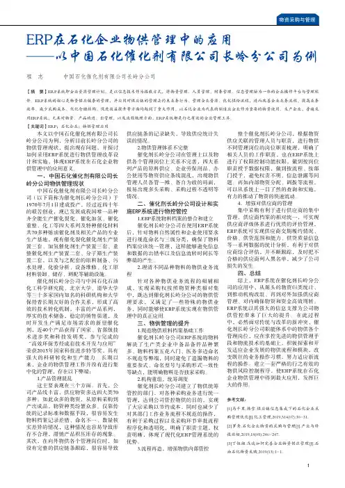 ERP在石化企业物供管理中的应用——以中国石化催化剂有限公司长岭分公司为例
