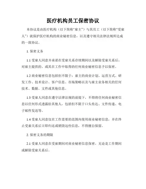 医疗机构员工保密协议