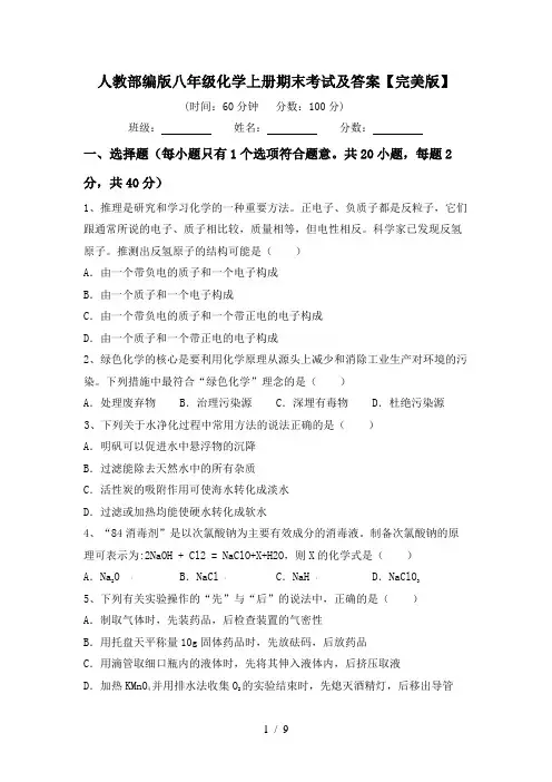 人教部编版八年级化学上册期末考试及答案【完美版】