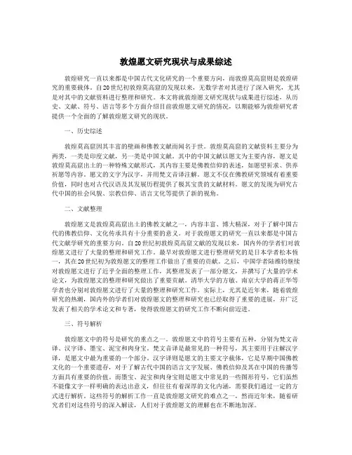 敦煌愿文研究现状与成果综述