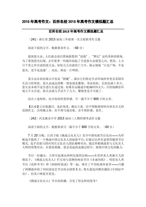 高考备考资料_2015年高考作文：百所名校2015年高考作文模拟题汇总(整理精校版)
