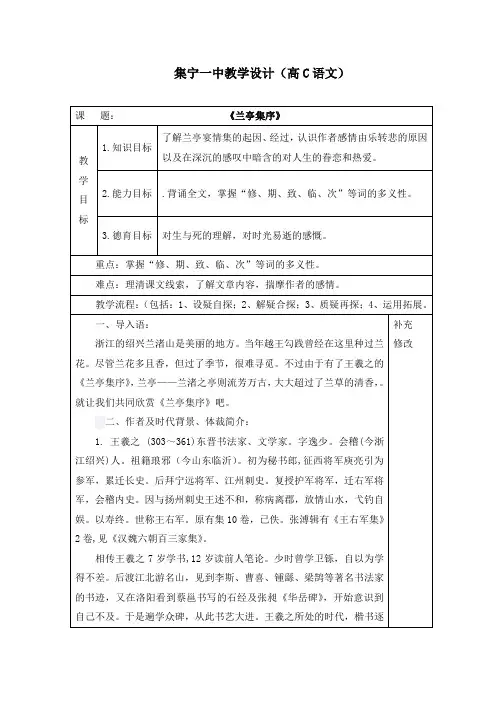 内蒙古集宁一中人教版高一语文必修二教案8兰亭集序