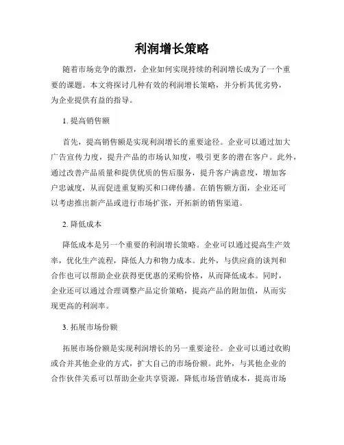 利润增长策略
