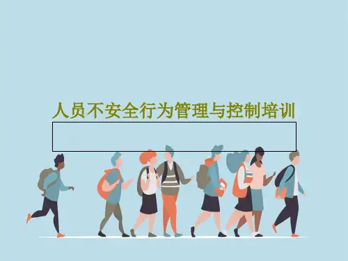 人员不安全行为管理与控制培训共104页PPT