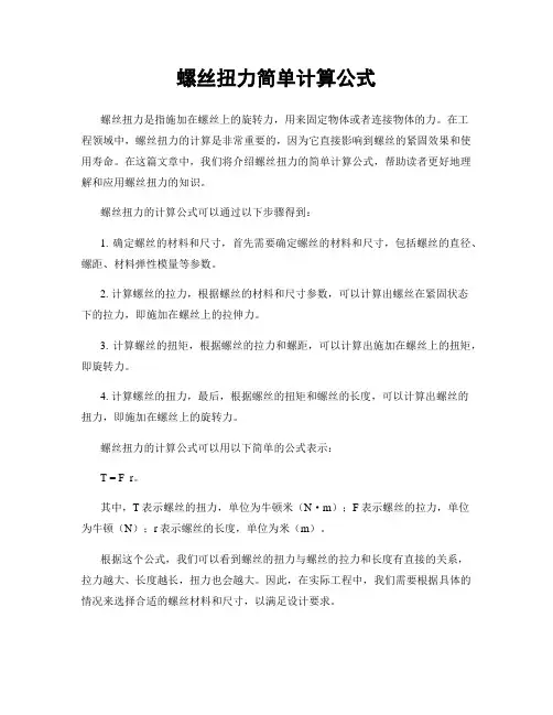 螺丝扭力简单计算公式