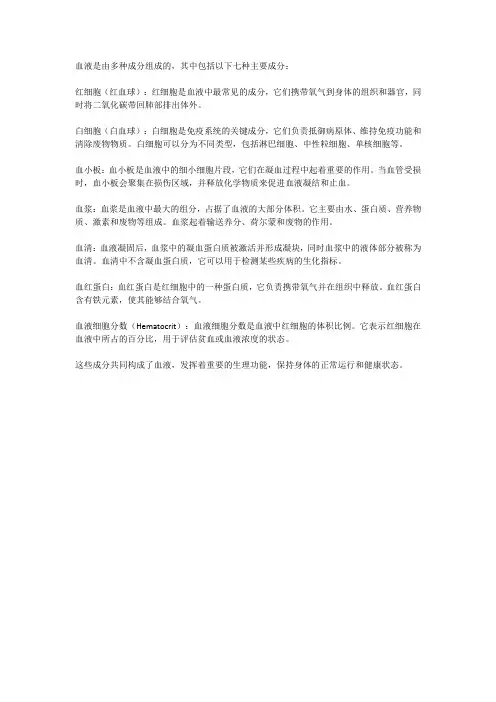 血液的七种成分