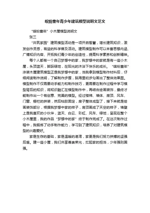 缤纷童年青少年建筑模型说明文范文