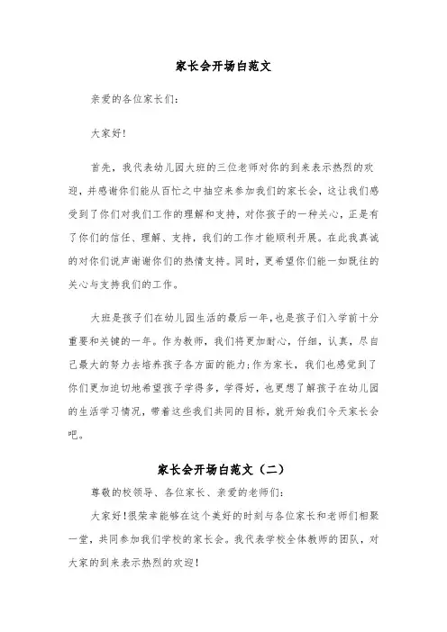 家长会开场白范文(三篇)
