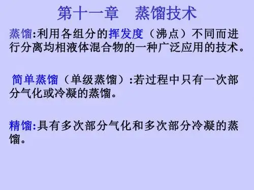高等制药分离工程中国药科大学-课件蒸馏技术