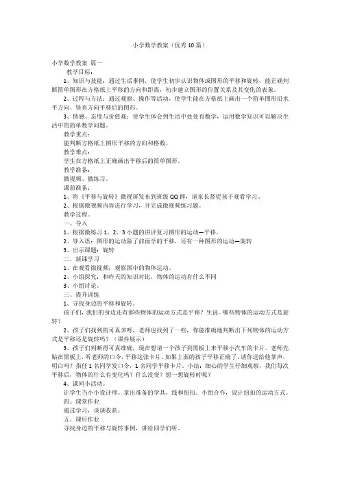 小学数学教案(优秀10篇)