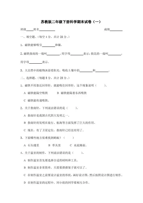 苏教版二年级下册科学期末试卷(含答案)两套