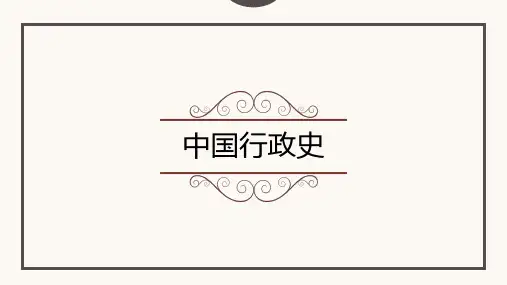 第四章 隋唐的行政管理