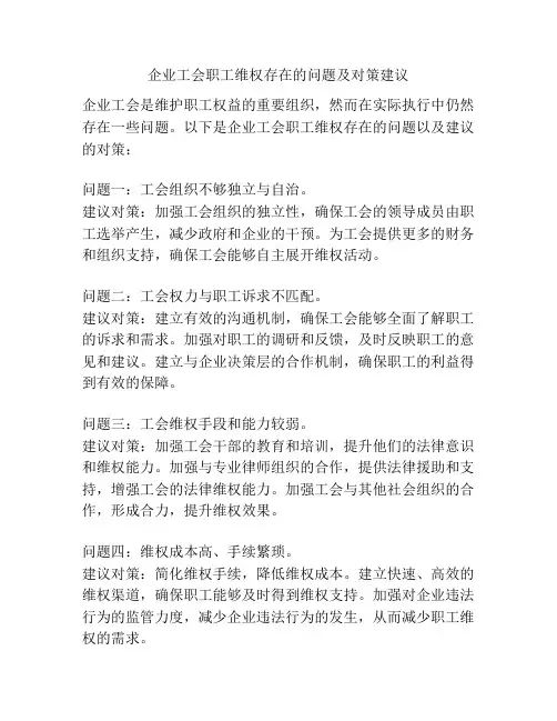 企业工会职工维权存在的问题及对策建议