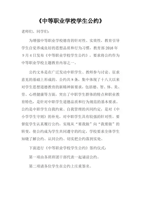 中等职业学校学生公约