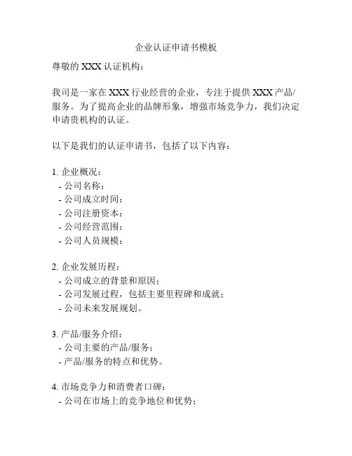 企业认证申请书模板