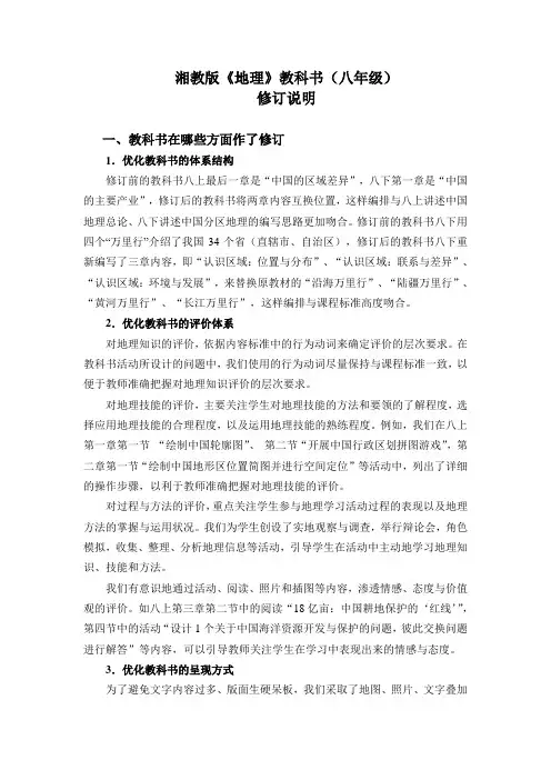 八年级地理教材修订说明