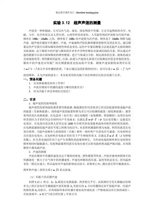 华中科技大学超声声速的测量课件
