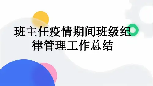 班主任疫情期间班级纪律管理工作总结