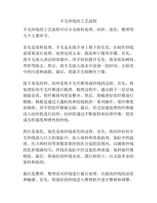 羊毛纱线的工艺流程