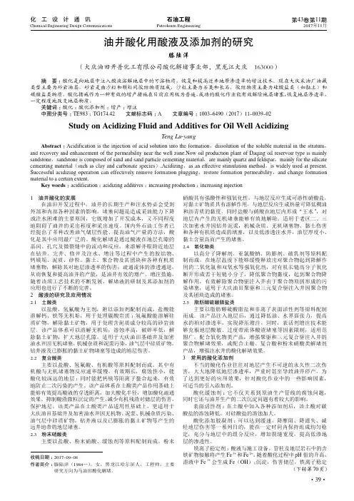 油井酸化用酸液及添加剂的研究