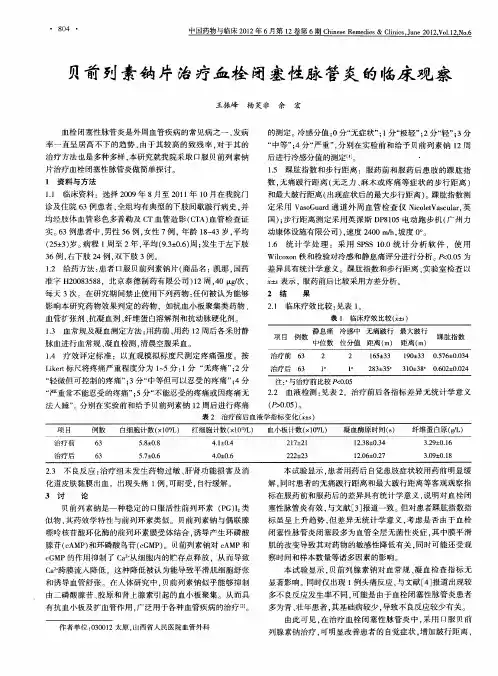 贝前列素钠片治疗血栓闭塞性脉管炎的临床观察