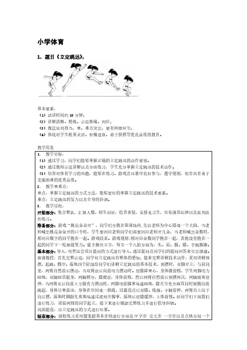 小学体育教师资格面试真题