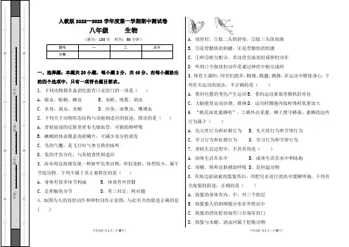 人教版2022--2023学年度第一学期八年级生物上册期中测试卷及答案(含三套题)