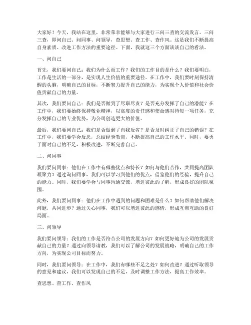 三问三查交流发言稿