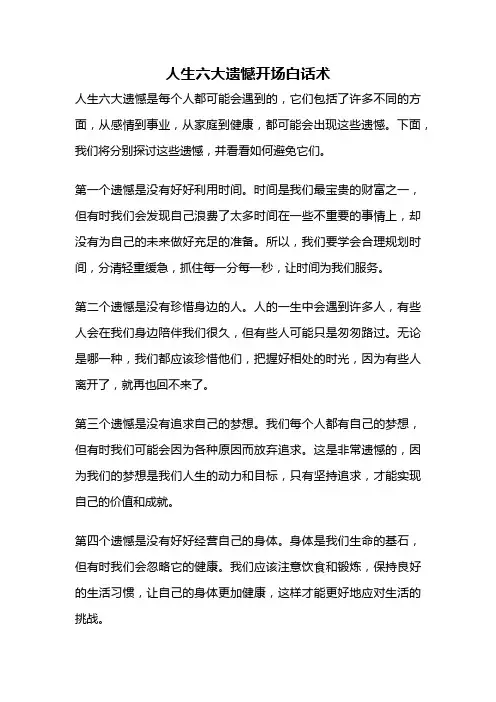 人生六大遗憾开场白话术