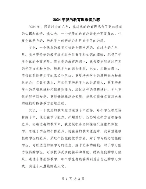 2024年我的教育理想读后感