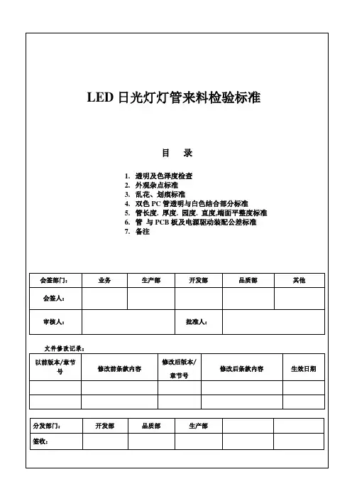 LED日光灯灯管来料检验标准