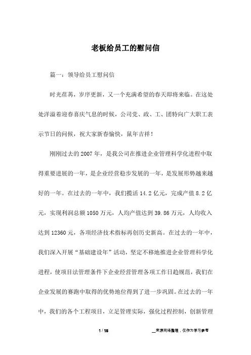 老板给员工的慰问信
