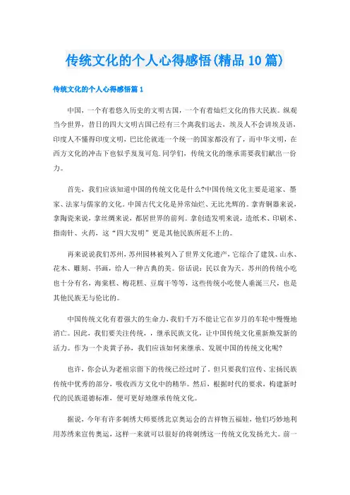 传统文化的个人心得感悟(精品10篇)