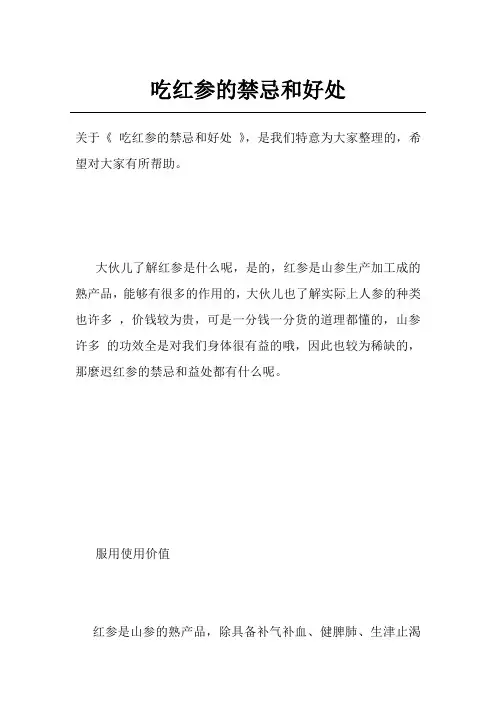 吃红参的禁忌和好处