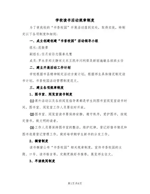 学校读书活动规章制度(3篇)