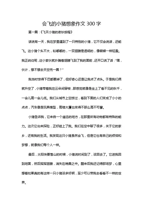 会飞的小猪想象作文300字
