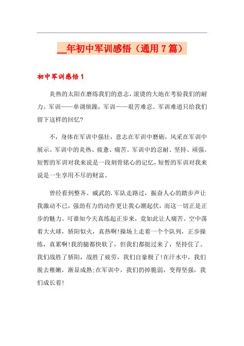 2021年初中军训感悟(通用7篇)