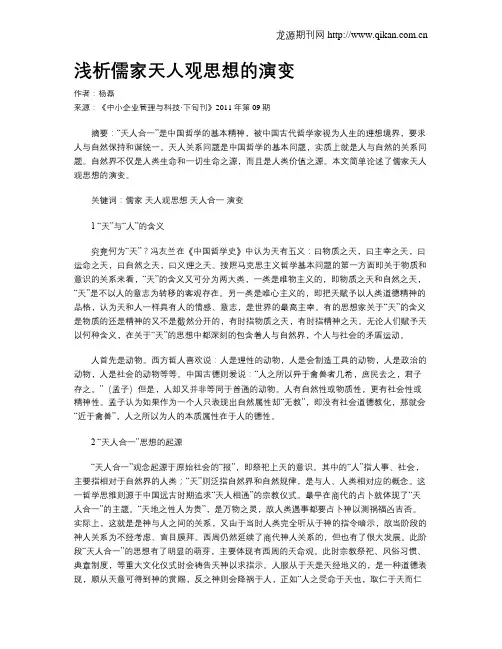 浅析儒家天人观思想的演变