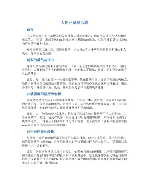 大创业家观后感