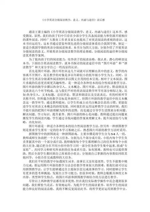 《小学英语分级阅读教学：意义、内涵与途径》读后感