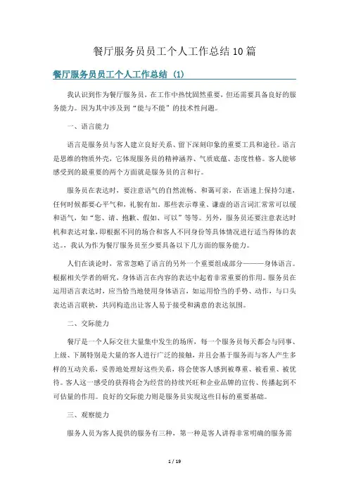 餐厅服务员员工个人工作总结10篇