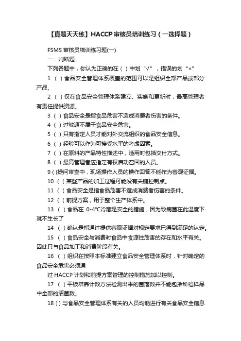 【真题天天练】HACCP审核员培训练习（一选择题）