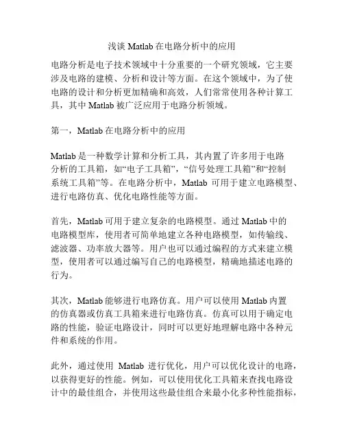 浅谈Matlab在电路分析中的应用