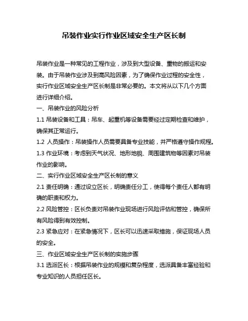 吊装作业实行作业区域安全生产区长制