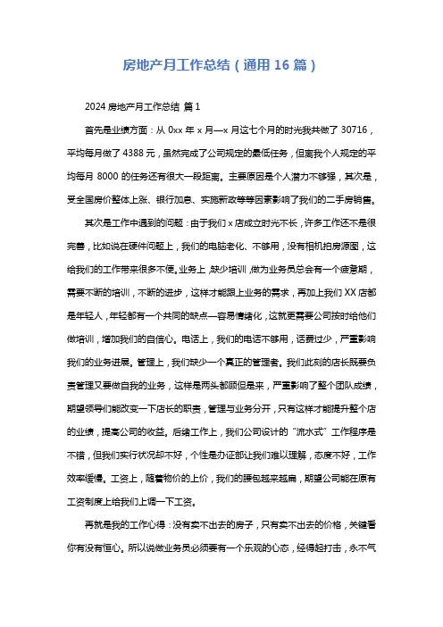 房地产月工作总结(通用16篇)