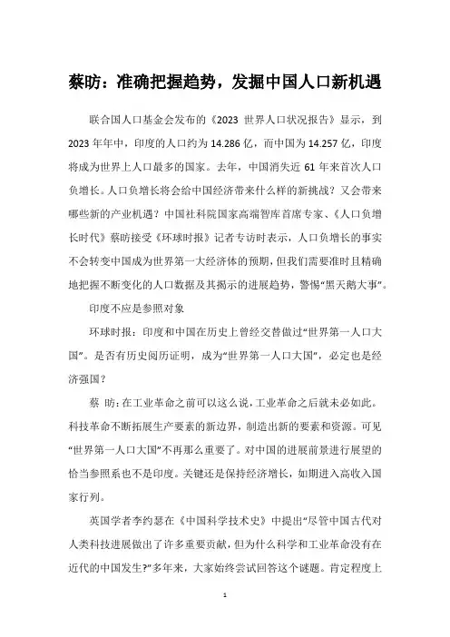 蔡昉：准确把握趋势,发掘中国人口新机遇