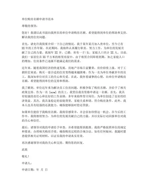 单位购房名额申请书范本