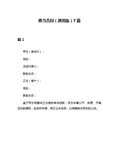 典当合同(通用版)7篇