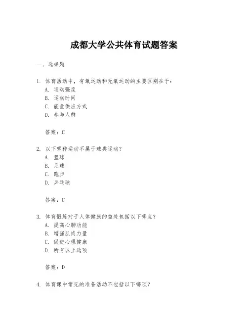 成都大学公共体育试题答案