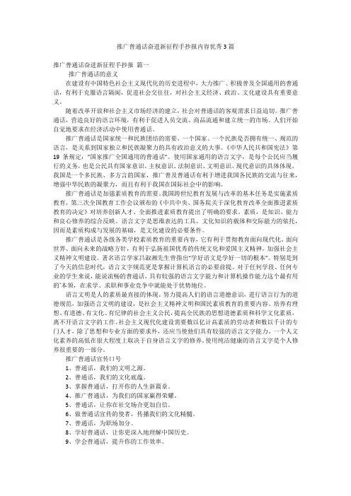 推广普通话奋进新征程手抄报内容优秀3篇
